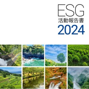 「ESG活動報告書2024」を発行