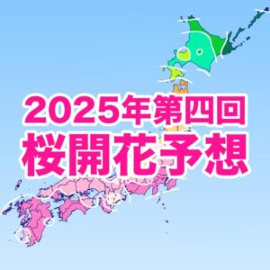 桜の開花一番乗りは東京で3/21、西・東日本の開花は平年並〜やや早い予想