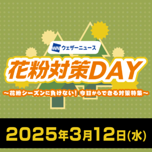 ウェザーニュースLiVEで花粉症対策を徹底解説「花粉対策DAY」