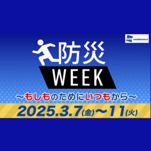 地震防災を多角的に深掘りする『防災WEEK』を「ウェザーニュースLiVE」で実施