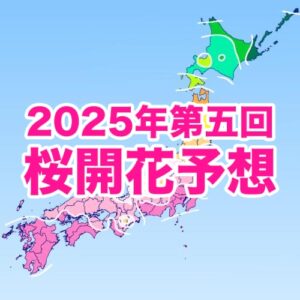 桜の開花・満開情報を更新！全国に先駆け、東京と宮崎で3/21開花
