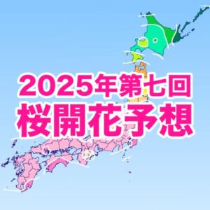 いよいよ桜の季節到来、東京は3/24開花予想 来週は西・東日本で開花ラッシュに
