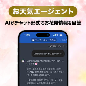 AIがあなたのお花見をアシスト！『お天気エージェント』が桜開花情報に対応
