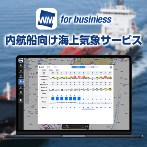 「ウェザーニュース for business」で内航船向け海上気象サービスを提供開始