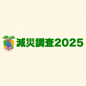 昨年より高まる防災意識、非常食の備蓄日数が平均3.3日と過去最高を記録