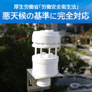 「ソラテナPro」が厚生労働省の定める「労働安全衛生法」の悪天候の基準に完全対応
