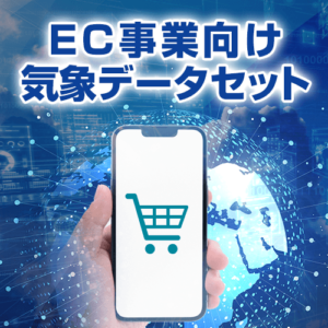 ウェザーニューズ、EC事業向け気象データセットを提供開始