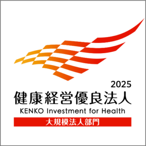 「健康経営優良法人2025（大規模法人部門）」に4年連続で認定
