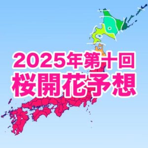桜前線は東北北部を北上中　北海道では平年より非常に早い開花・満開に