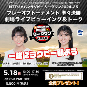 NTTジャパンラグビー リーグワン2024-25 プレーオフトーナメント 準々決勝 劇場ライブビューイング&トーク