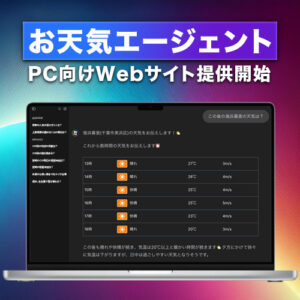 AIが答える『お天気エージェント』をPC向けWebサイトで提供開始