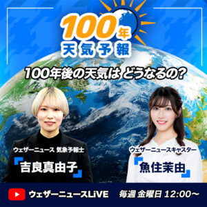 「ウェザーニュースLiVE」にて、気候変動番組『100年天気予報』を開始