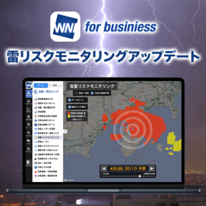 「ウェザーニュース for business」の落雷リスクモニタリングをアップデート