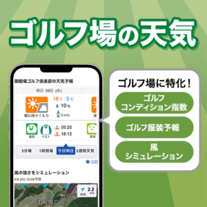 ウェザーニュースアプリでゴルファー向け気象情報、新「ゴルフ場の天気」を提供開始