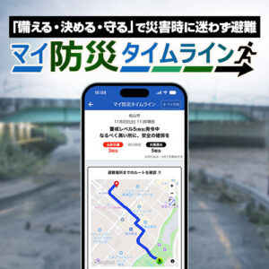 予報精度No.1アプリの気象防災情報に新機能「マイ防災タイムライン」を追加
