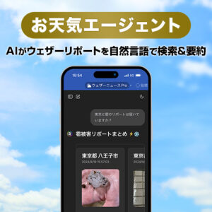 生成AIが天気リポートを自然言語で検索・要約する機能をアプリで提供開始