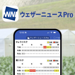 「ウェザーニュースPro」に霜予測とひょう予測を追加、農業向け機能を強化