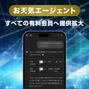 ウェザーニュース「お天気エージェント」をすべての有料会員へ提供拡大