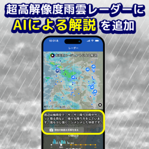 AIが周囲の気象状況から精確なコメントを生成、雨雲レーダーを“現地の声”で強化