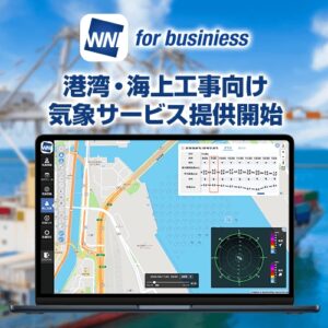 港湾の荷役作業や海上工事を支援する新たな気象サービスを提供開始