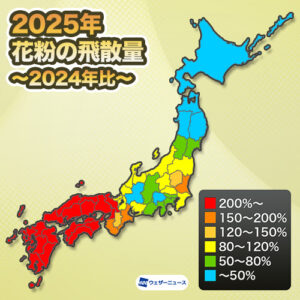 西日本では短期集中の大量飛散、東・北日本では昨年・平年を下回る