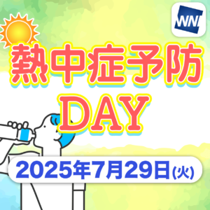 約1万人への暑さの実態調査をもとに、専門家が熱中症の“今”の課題を解説　ウェザーニュースLiVEで「熱中症予防DAY」を実施