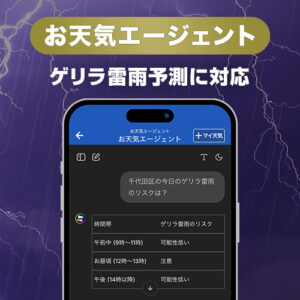 AIが独自データからゲリラ雷雨のリスクと対策を回答、「お天気エージェント」を強化