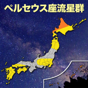 “ペルセウス座流星群”沖縄や北海道北部で期待大！関東など観測チャンス