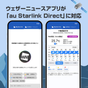 ウェザーニュースアプリが「au Starlink Direct」に対応、衛星通信で専用モードが起動