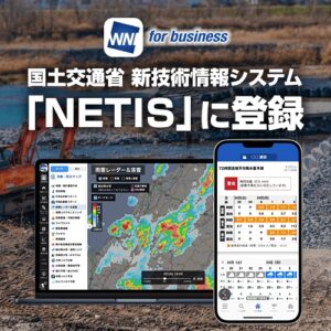 「ウェザーニュース for business」が国土交通省 新技術情報システムNETISに登録