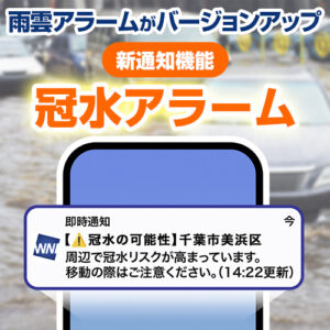 ウェザーニュースアプリ、1kmメッシュの「冠水アラーム」で危険を事前回避
