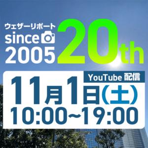 ウェザーリポート20周年記念、ウェザーリポーター向け参加型生配信を開催