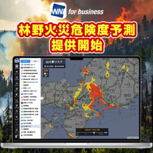 自治体・消防向けに林野火災危険度予測サービスの提供を開始