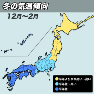 今年の冬、北〜東日本は暖冬傾向、西日本は平年並の寒さに