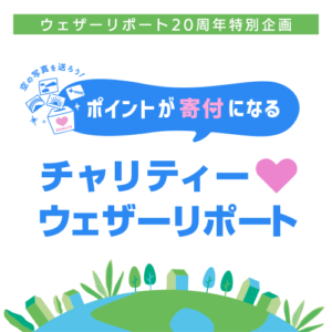 ウェザーリポートの投稿によるポイントで災害支援や森林保全に寄付ができる取り組みを実施