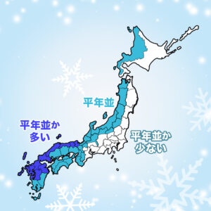 【降雪傾向】降雪量は日本海側で平年並から多い予想、太平洋側は雪少なく乾燥注意