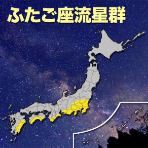 関東以西の太平洋側で「ふたご座流星群」の観測チャンス　1時間に最大50個の流星に期待