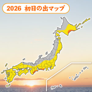 2026年の初日の出　全国的に雲が広がるも、広範囲で「観測チャンスあり」