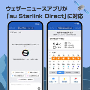 iOS版ウェザーニュースアプリが「au Starlink Direct」に対応