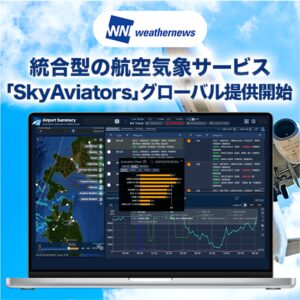 統合型の航空気象サービス「SkyAviators」のグローバル提供を開始