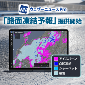 ウェザーニュースProで「路面凍結予報」を提供開始、路面凍結リスクを可視化