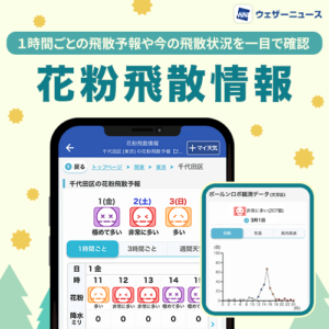 1時間ごとの予報と独自の花粉観測で今の飛散状況がわかる『花粉飛散情報』を公開