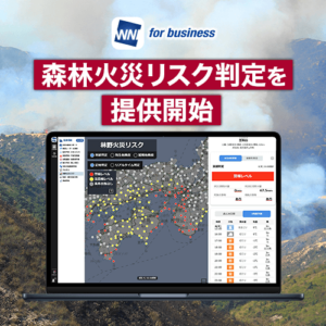 法人向け気象情報「ウェザーニュース for business」で林野火災リスク判定を提供