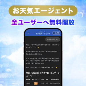 「ウェザーニュース」の対話型AI『お天気エージェント』を全ユーザーへ無料開放