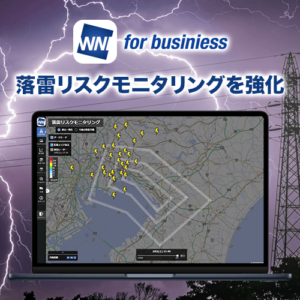 法人向け気象情報「ウェザーニュース for business」の落雷リスクモニタリングを強化