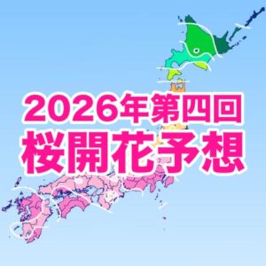 【第四回桜開花予想】2026年の桜開花3/22東京から開始 西・東日本は平年並、北日本で早い予想