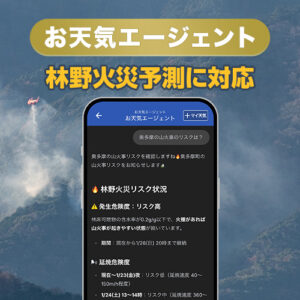 「近くの山火事リスクは？」ウェザーニュースアプリの生成AIが即時回答