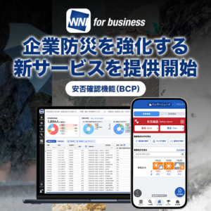 企業防災を強化する新サービスを提供開始
