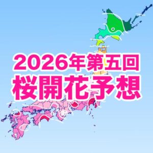 【第五回桜開花予想】桜の開花一番乗りは東京で3/18 開花時期は平年並〜平年より早まる予想