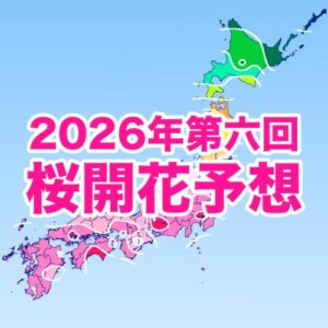 【第六回桜開花予想】いよいよ来週から桜の季節到来　3/19に東京や名古屋などで開花予想